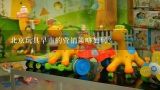 北京玩具早市的营销策略如何?
