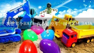 我想买个BAJA 汽油遥控车，国产KM BAJA 5T和Rovansp