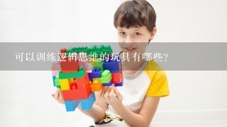 可以训练逻辑思维的玩具有哪些？