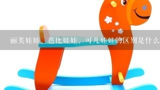 丽芙娃娃、芭比娃娃、可儿娃娃的区别是什么？