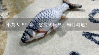 小黄人飞行器（感应式玩具）如何调速？