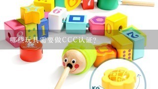 哪些玩具需要做CCC认证？