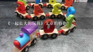 《1起长大的玩具》文章的特色？