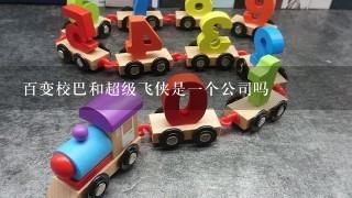 百变校巴和超级飞侠是1个公司吗