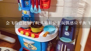 会飞的芭比仙子玩具娃娃公主玩偶感应平衡飞行器电动