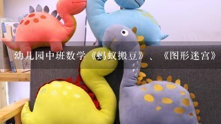 幼儿园中班数学《蚂蚁搬豆》、《图形迷宫》教案