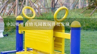 中国哪里有幼儿园教玩具批发城