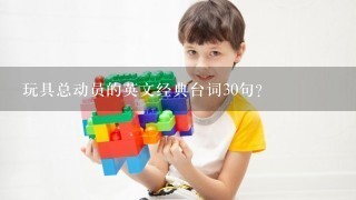 玩具总动员的英文经典台词30句？