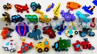 发光米奇头箍 /发光米奇角/牛角发光玩具在广州哪里批发