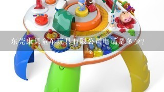 东莞康贝童车玩具有限公司电话是多少？