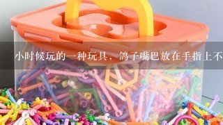 小时候玩的1种玩具，鸽子嘴巴放在手指上不会倒的。