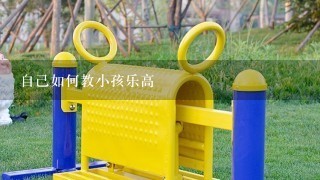 自己如何教小孩乐高