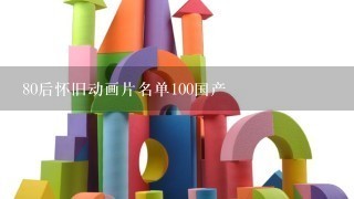 80后怀旧动画片名单100国产