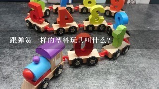 跟弹簧1样的塑料玩具叫什么？