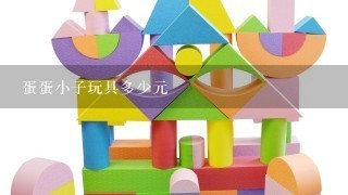 蛋蛋小子玩具多少元