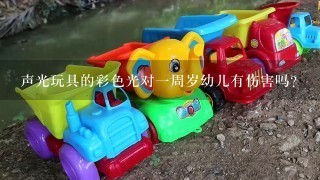 声光玩具的彩色光对1周岁幼儿有伤害吗？