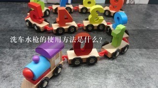 洗车水枪的使用方法是什么？