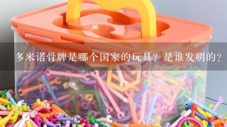 多米诺骨牌是哪个国家的玩具？是谁发明的？