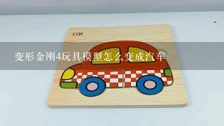 变形金刚4玩具模型怎么变成汽车