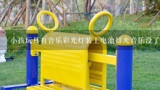 小孩玩具有音乐彩光灯装上电池灯光音乐没了拉叭只响什么原因