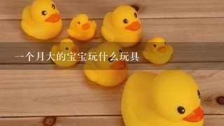 1个月大的宝宝玩什么玩具