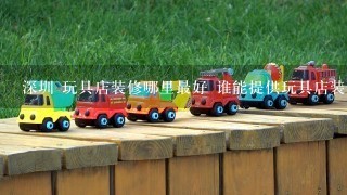 深圳 玩具店装修哪里最好 谁能提供玩具店装修效果图