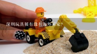 深圳玩具展有没有海外买家？