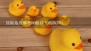 冒险岛有哪些60级以上的BOSS，