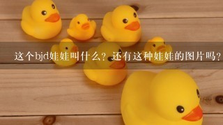 这个bjd娃娃叫什么？还有这种娃娃的图片吗？