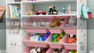 幼儿园室内玩具有哪些？