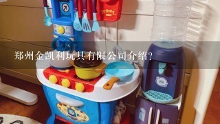 郑州金凯利玩具有限公司介绍？