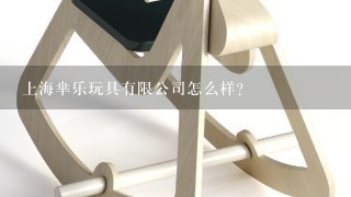 上海芈乐玩具有限公司怎么样？