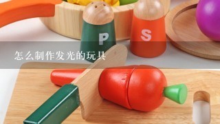 怎么制作发光的玩具