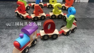 qq3国玩具怎么刷