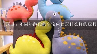 玩具: 不同年龄段的宝宝应该玩什么样的玩具