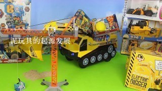 泥玩具的起源发展