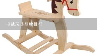 毛绒玩具品牌排行