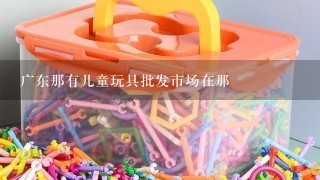 广东那有儿童玩具批发市场在那