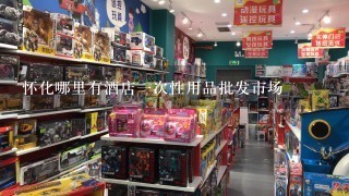 怀化哪里有酒店1次性用品批发市场