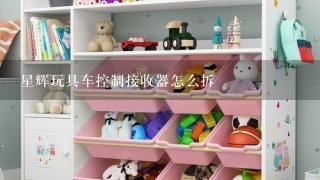 星辉玩具车控制接收器怎么拆