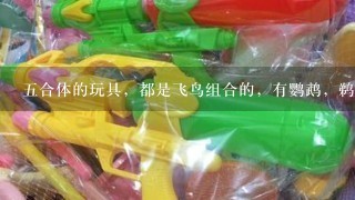 5合体的玩具，都是飞鸟组合的，有鹦鹉，鹈鹕，老鹰