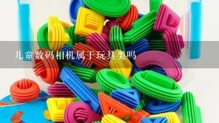 儿童数码相机属于玩具类吗