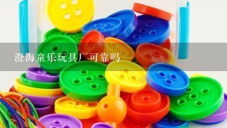 澄海童乐玩具厂可靠吗