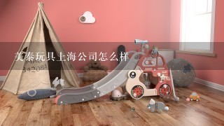 美泰玩具上海公司怎么样