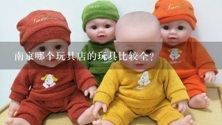 南京哪个玩具店的玩具比较全？