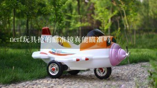 nerf玩具抢的瞄准镜真能瞄准吗