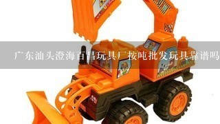 广东汕头澄海百昌玩具厂按吨批发玩具靠谱吗