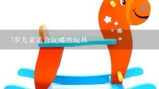 7岁儿童适合玩哪些玩具