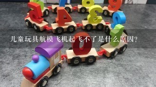 儿童玩具航模飞机起飞不了是什么原因？