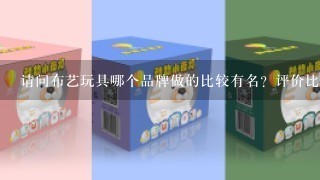 请问布艺玩具哪个品牌做的比较有名？评价比较好的哦？